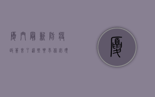 厦门最新防疫政策来了！这些要求你必须知道！