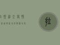 拉脱维亚疫情最新通报，新增病例激增，专家呼吁加强防控措施