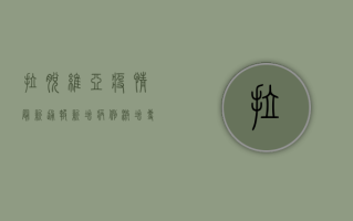 拉脱维亚疫情最新通报，新增病例激增，专家呼吁加强防控措施