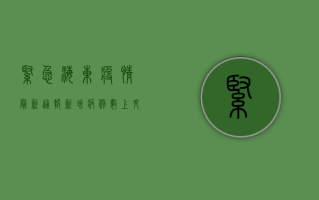 紧急！海东疫情最新通报，新增病例数上升，防控措施全面升级！