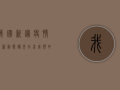 我国新冠疫情最新动态，曙光在前，我们如何应对？
