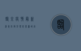 临泉疫情最新消息，防控形势依然严峻，官方发布最新防控措施