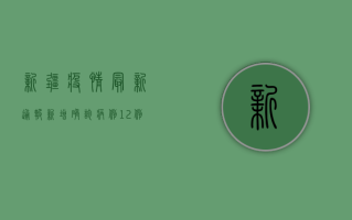 新疆疫情最新通报，新增确诊病例12例，乌鲁木齐市疫情防控形势依然严峻