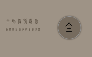 全球疫情最新动态，猴痘病毒被重新分类，世界卫生组织建议各国关注