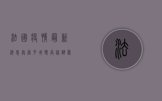 法国疫情最新消息，奥密克戎变异株卷土重来，防控形势再度严峻
