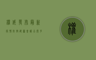 权威发布！最新疫情防控部署会议召开，多项重要措施公布
