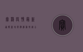 宝鸡疫情最新通报，新增病例活动轨迹公布，专家解读防控形势