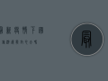最新疫情下，国庆旅游还能放心去吗？