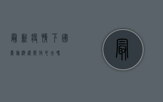 最新疫情下，国庆旅游还能放心去吗？