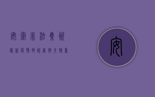 安徽非法集资最新疫情，投资者损失惨重，警方全力追缴
