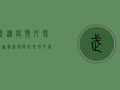 武汉疫情外媒言论最新，国际社会对中国抗疫的评价与反思