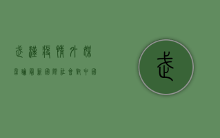 武汉疫情外媒言论最新，国际社会对中国抗疫的评价与反思