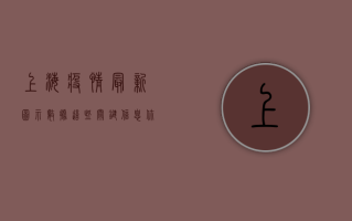 上海疫情最新图示数据，这些关键信息你必须知道！