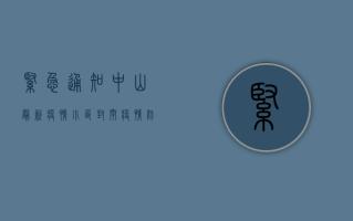 紧急通知！中山最新疫情小区封闭，疫情防控措施全面升级！