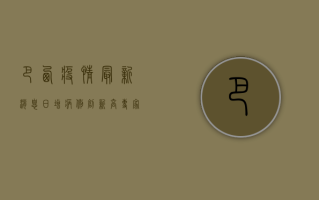 巴西疫情最新消息，日增病例创新高，专家呼吁加强防控措施