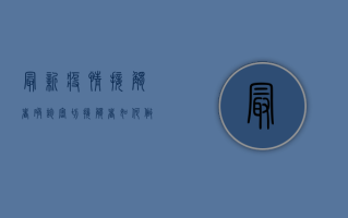 最新疫情接触者确诊，密切接触者如何做好防控措施？