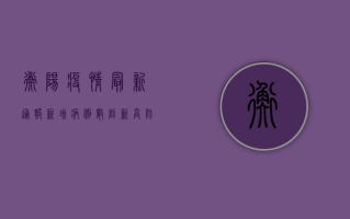 衡阳疫情最新通报，新增病例数上升，防控措施全面升级！