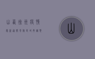 山西徐州疫情最新通报，风险区域再调整，防控形势依然严峻