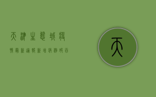 天津生态城疫情最新通报，新增病例破百，封控升级，专家解读来了！