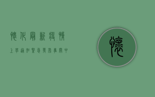 怀化最新疫情上学通知紧急发布！事关中小学幼儿园！