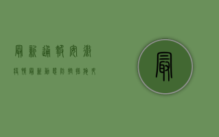 最新通报！安徽疫情最新动态，防控措施升级，专家解读来了！