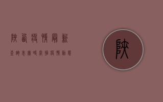 陕西疫情最新查询表，实时掌握疫情动态，科学做好防护！