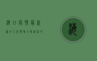 海口疫情最新划分，五级预警全解析，你的社区属于哪一级？