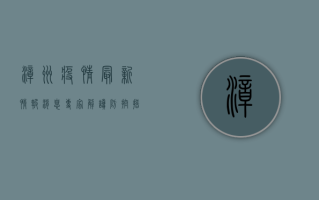 漳州疫情最新情报消息，专家解读防控措施与公众注意事项