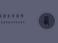 西湖社区疫情最新通报，新增确诊病例，防控措施全面升级！