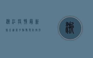 浙江疫情最新排查进展，多点散发，防控形势依然严峻