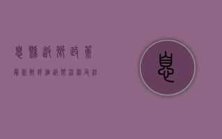 息县返乡政策最新！附详细返乡流程及注意事项