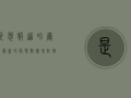 是想报道哈尔滨最新的疫情数据和防控措施吗？