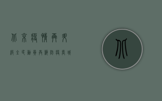 北京疫情再升级！全民动员共筑防疫长城，这些细节令人动容