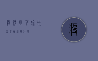 疫情之下，徐州人正在经历什么？