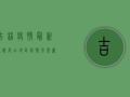 吉林疫情最新通报，长白地区疫情形势严峻，防控措施全面升级！