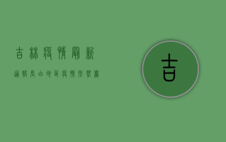 吉林疫情最新通报，长白地区疫情形势严峻，防控措施全面升级！