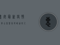 惠安最新疫情名单公布，紧急提醒，这些人请立即报备！