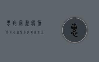 惠安最新疫情名单公布，紧急提醒，这些人请立即报备！