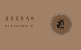 辽阳疫情确诊地区最新通报，新增10例本土确诊病例，疫情防控形势依然严峻