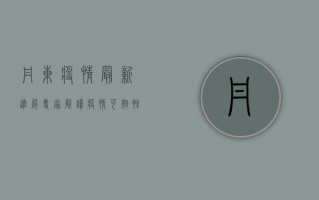 丹东疫情最新进展，专家解读疫情可控性及防控措施