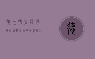德州肺炎疫情最新通报，新增确诊病例0例，全市疫情防控形势持续向好