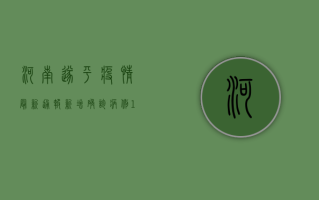 河南遂平疫情最新通报，新增确诊病例10例，紧急启动Ⅱ级应急响应！