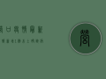 营口疫情最新战报，新增1例本土确诊病例，全市严阵以待！