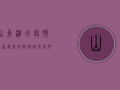 山东潍坊疫情最新进展，封控措施升级，市民积极响应配合