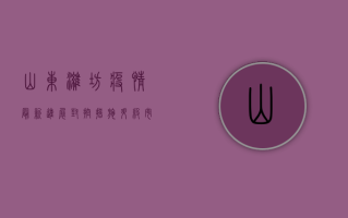 山东潍坊疫情最新进展，封控措施升级，市民积极响应配合