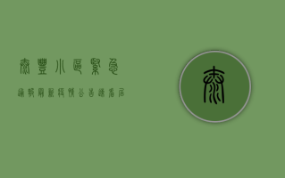 太丰小区紧急通报！最新疫情公告速看，居民必读指南！