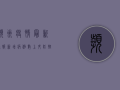 滨州疫情最新通报，新增病例数上升，防控形势依然严峻！
