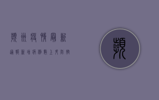 滨州疫情最新通报，新增病例数创新高，防控措施全面升级！