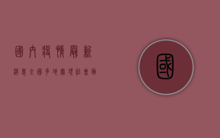 国内疫情最新消息，全国多地实现社会面清零，疫情防控取得阶段性成果