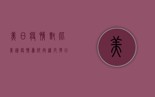 美日疫情对比，美国疫情为何持续反弹？日本为何感染率居高不下？